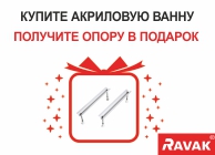 Акция от Ravak - Получите опору в подарок
