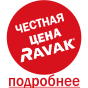 Специальный знак для обозначения Честной цены от Ravak