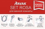 Комплект смесителей для ванны Ravak SET Rosa, 70508017